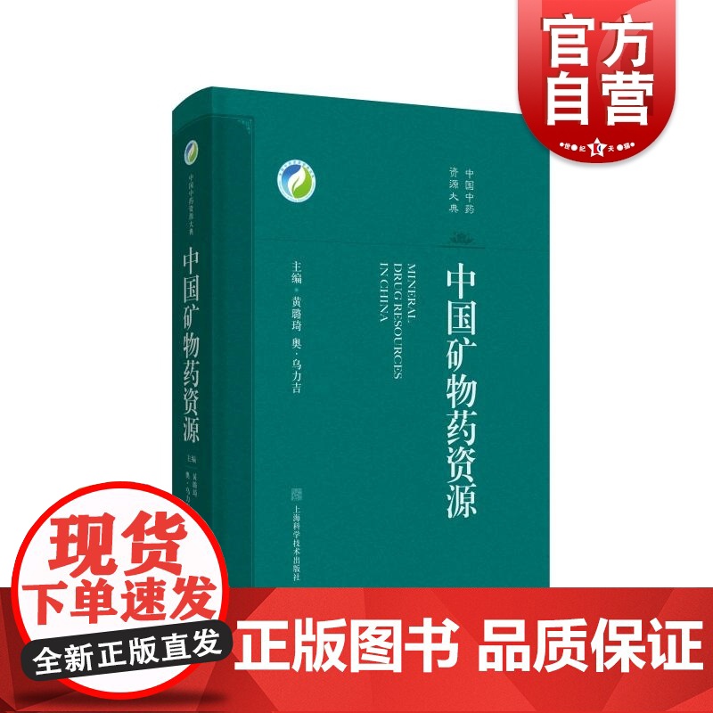 中国矿物药资源 上海科技出版社中药矿物药资源资源保护学术研究产业开发