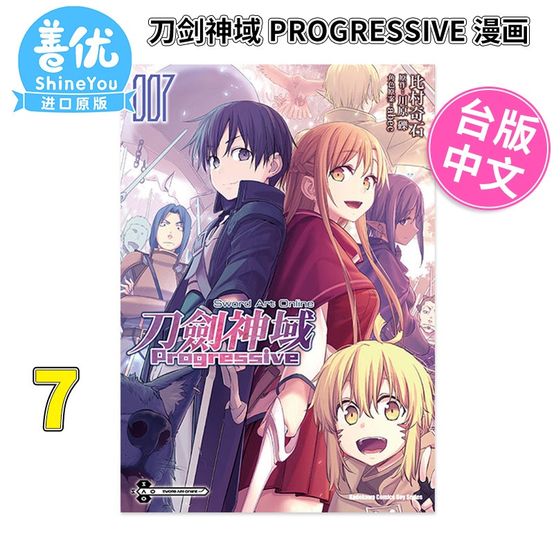 [正版]台版漫画 刀剑神域 Progressive 7 繁体中文原版进口图书 Sword Art Online 未高清大图