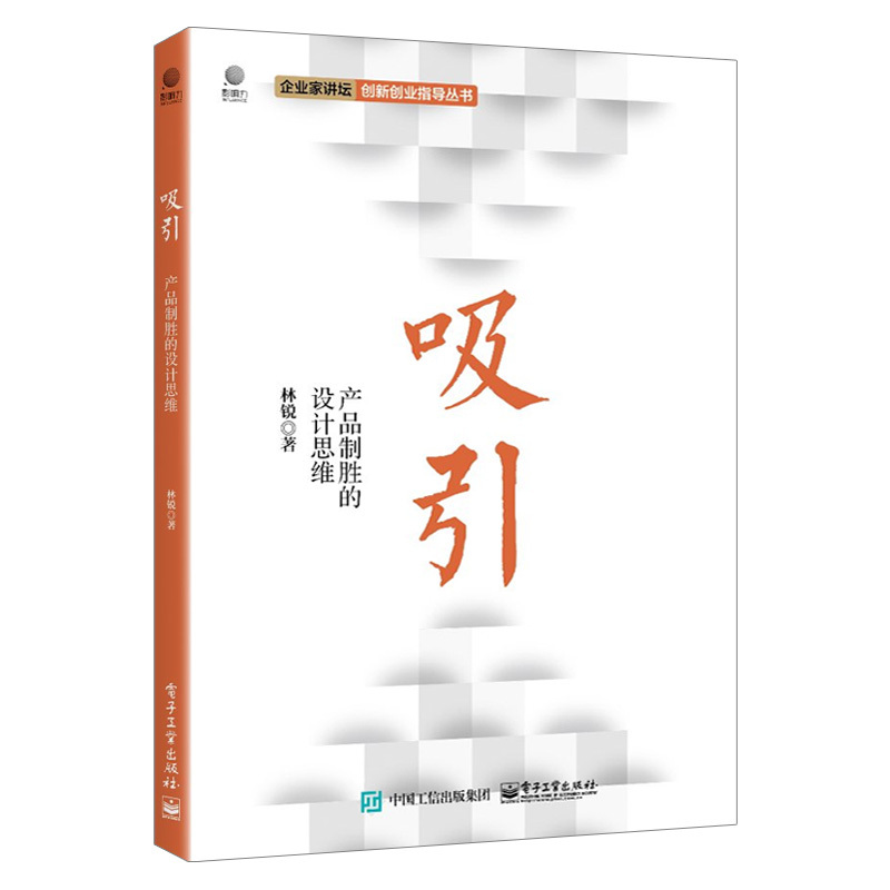 [正版]出版社直供 吸引:产品制胜的设计思维