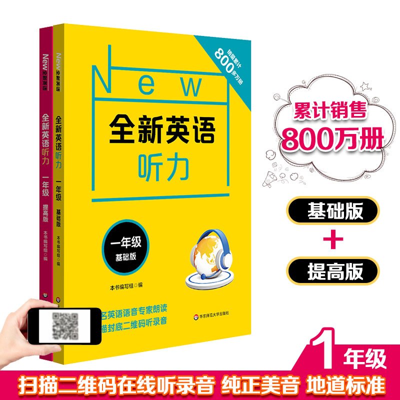 [正版]全新英语听力一年级 基础+提高版 全2册 小学1年级英语听力练习专项训练书籍 附听力参考原文+参考答案 华东师