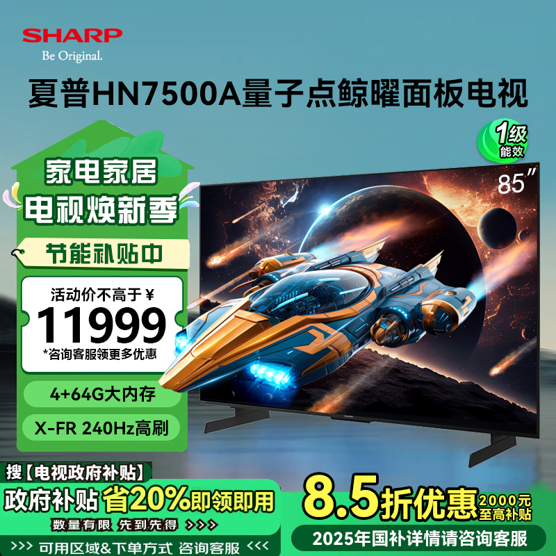 夏普(SHARP) 4T-C85HN7500A 25年新品 85英寸4K鲸曜面板 240Hz高刷 智能液晶平板电视高清大图