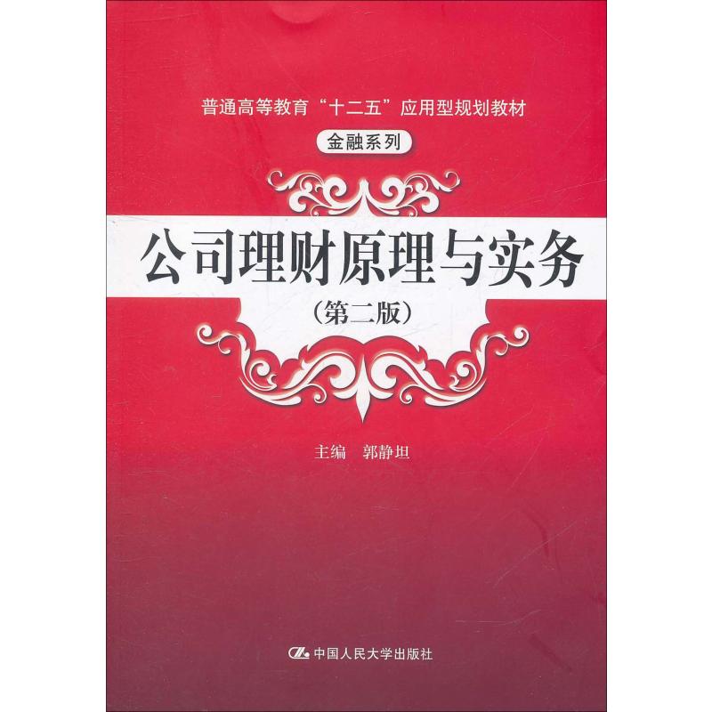 公司理财原理与实务(第2版普通高等教育十二五应用型规划教材)/金融系列