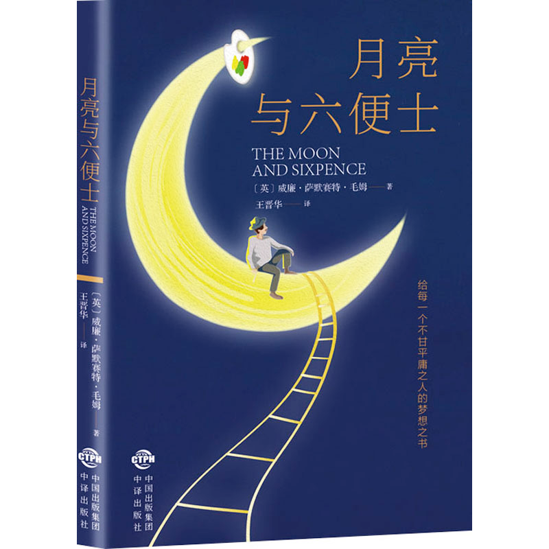 [M]月亮与六便士-9787500161813高清大图
