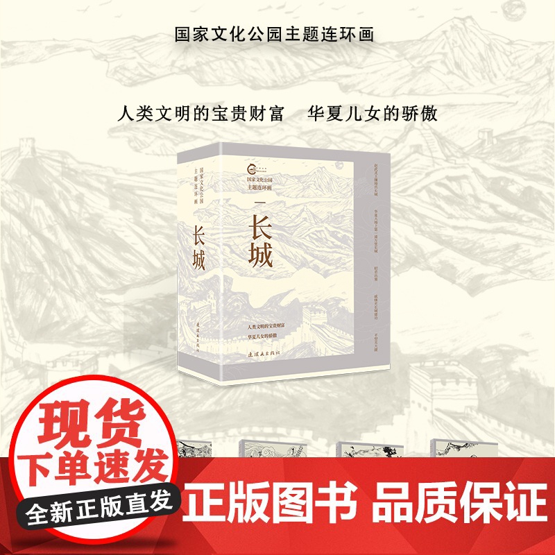 国家文化公园主题连环画—长城高清大图
