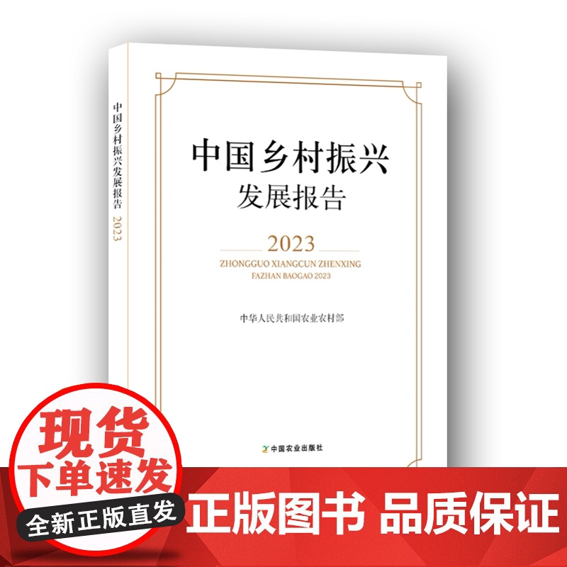 中国乡村振兴发展报告2023 中华人民共和国农业农村部 编 9787109328068 中国农业出版社高清大图