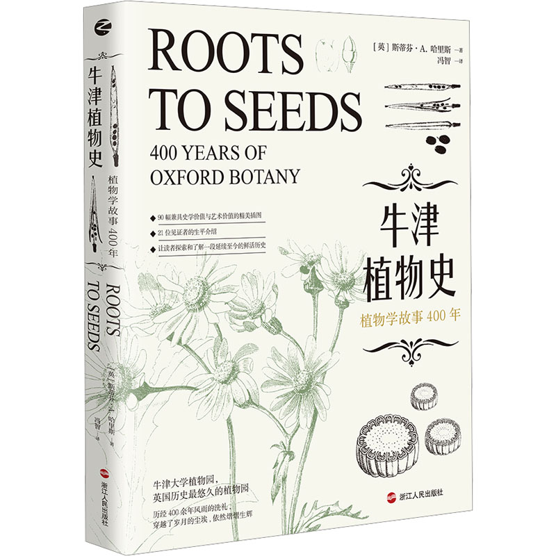 [M]牛津植物史 植物学故事400年-9787213110450高清大图