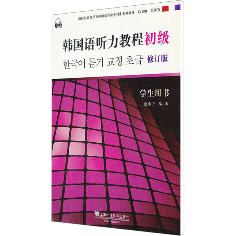 【N】韩国语听力教程(初级)学生用书 修订版-9787544624114