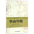 华商智略