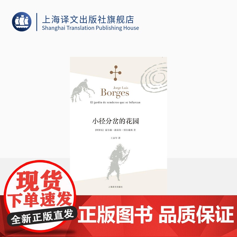 小径分岔的花园 【阿根廷】豪尔赫路易斯博尔赫斯 王永年译 哲学思辨密集的体现侦探小说形式的小说 外国文学 上海译文出版社