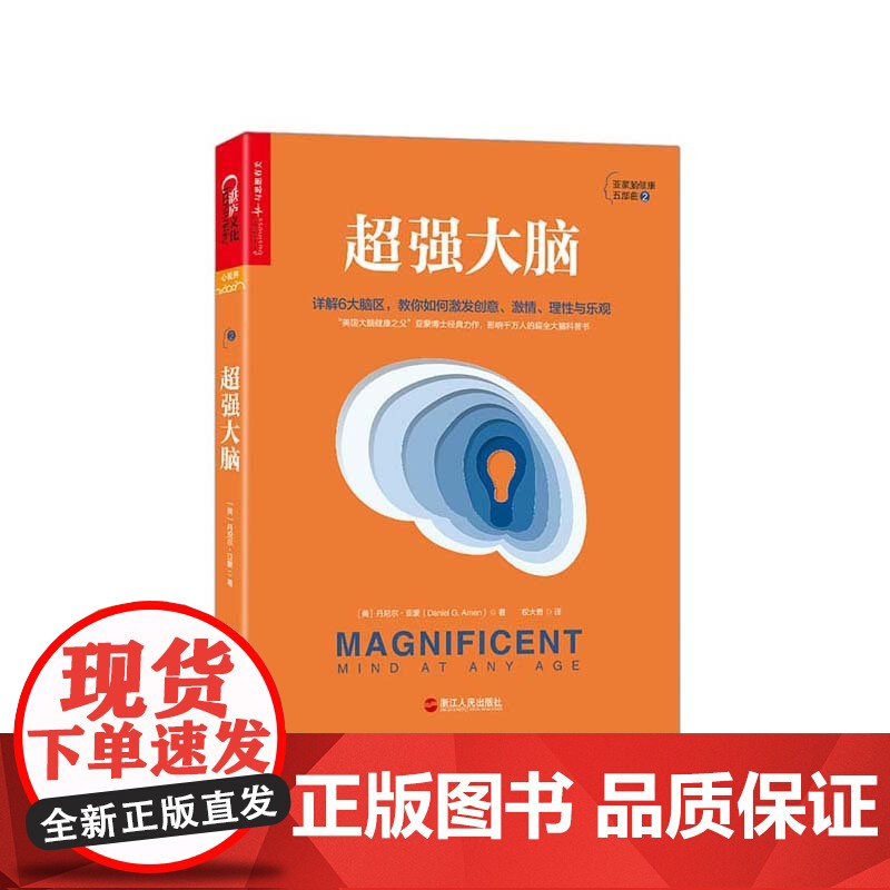 【湛庐文化】超强大脑 收录100条趣味脑健康知识 详解6大脑区 大脑科普书 亚蒙博士经典作品