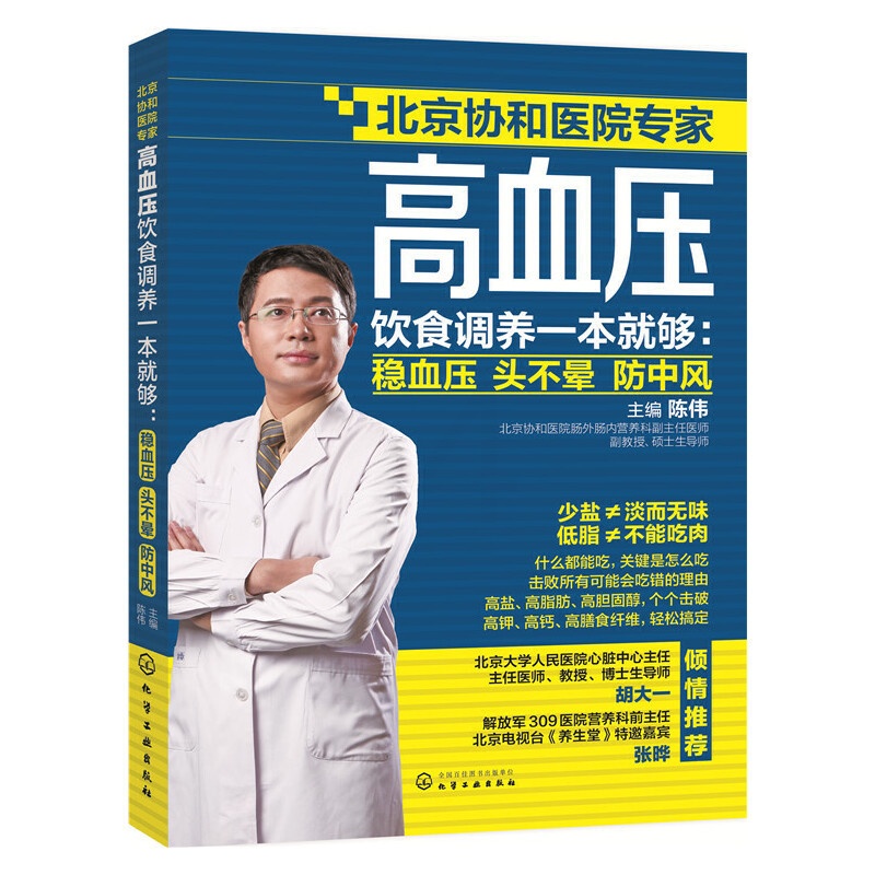 [正版]高血压饮食调养一本就够:稳血压 头不晕 防中风高清大图