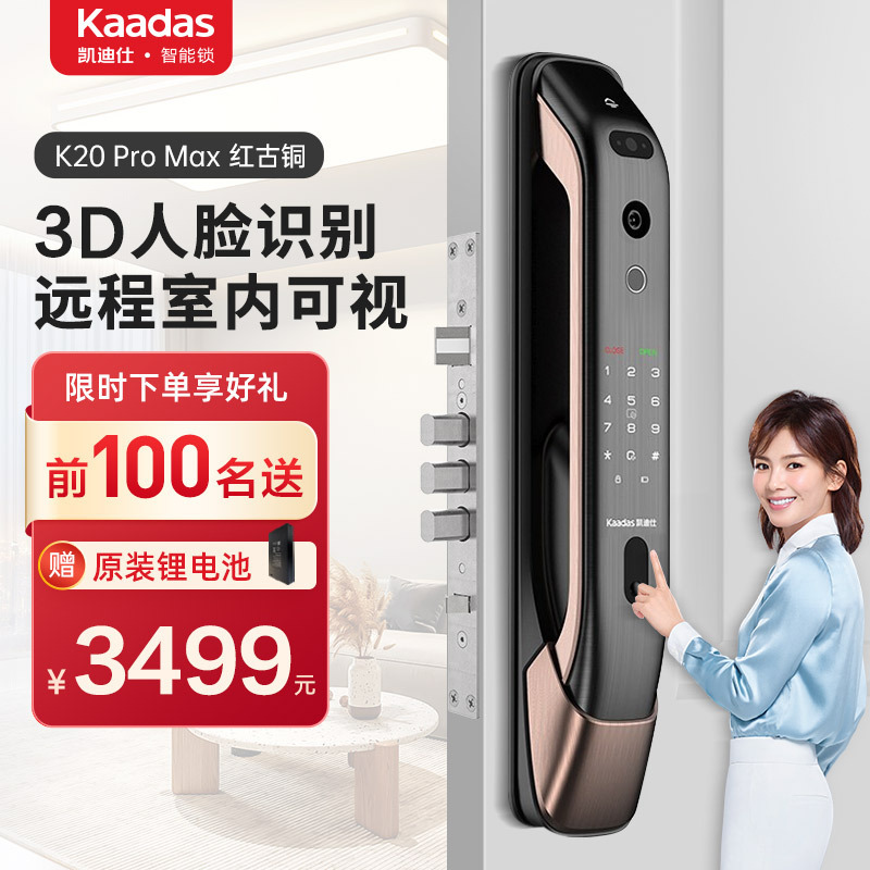 凯迪仕K20 Pro Max智能锁指纹锁远程可视猫眼内屏显示 3D人脸识别 家用电子锁密码锁 C级锁芯 红古铜