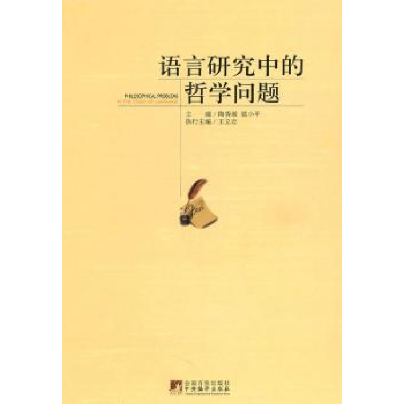 诺森语言研究中的哲学问题陶秀?H9787511705044中央编译出版社