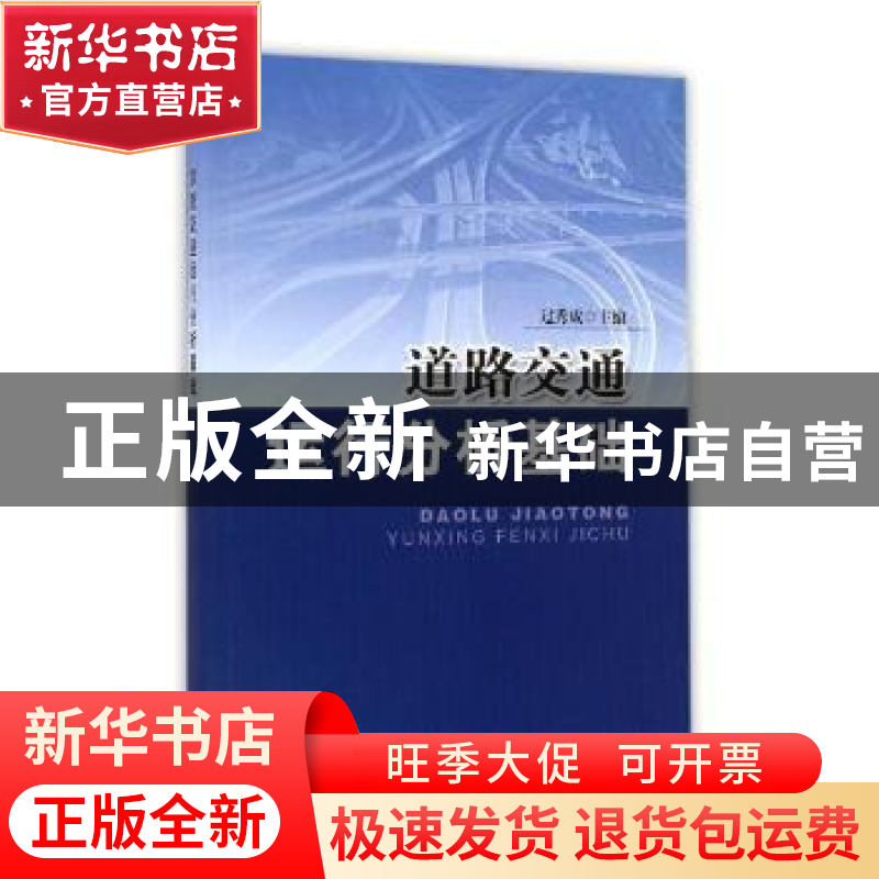 正版 道路交通运行分析基础 过秀成 东南大学出版社 978756411299