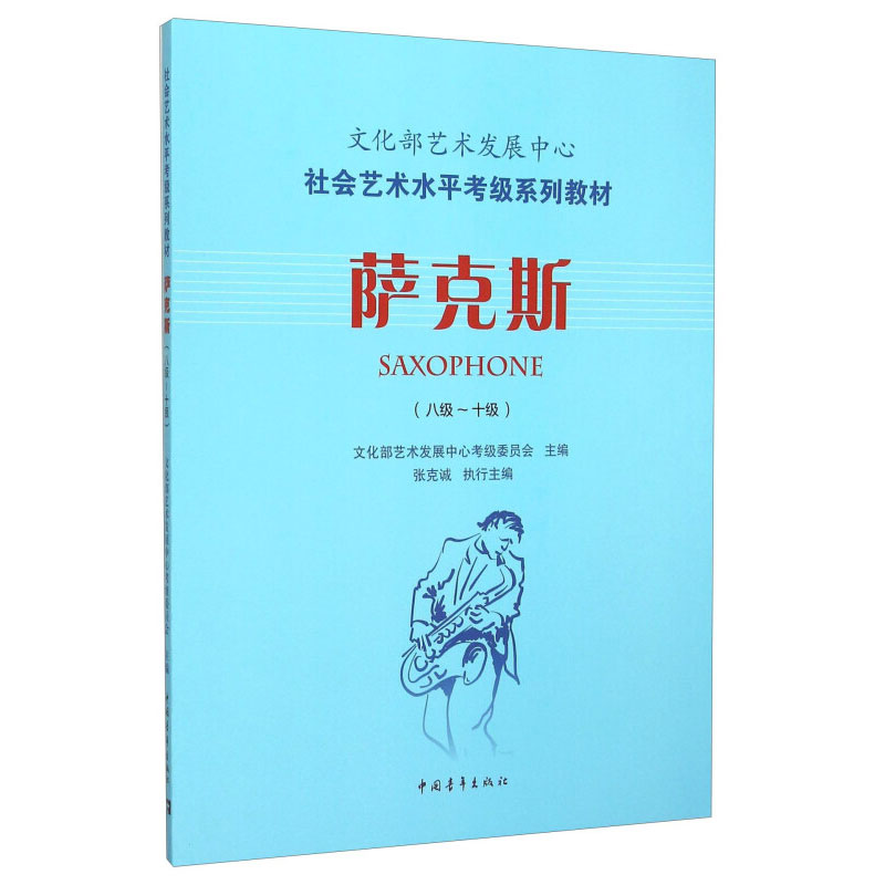 【M】萨克斯(八级~十级)-9787515333588