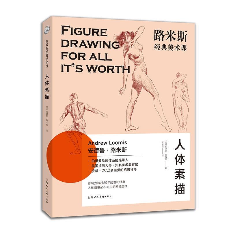 [醉染正版]路米斯经典美术课人体素描安德鲁路米斯西方经典美术技法译丛大师的西方人体骨骼肌肉静物写生素描绘画美术艺术书图片