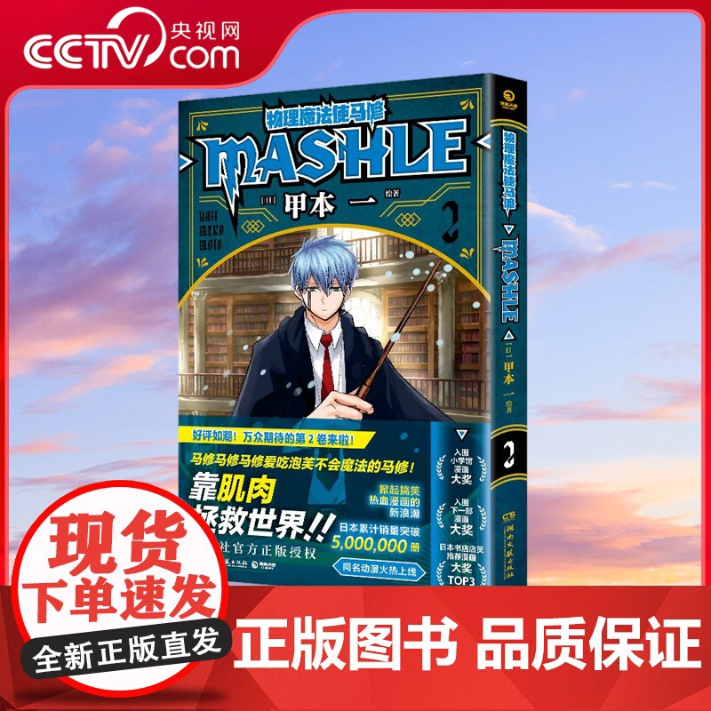 【央视网】物理魔法使马修2 用肌肉守卫友情和世界 日本累计销量突破5000000册集英社授权同名动漫第一季2023年4月