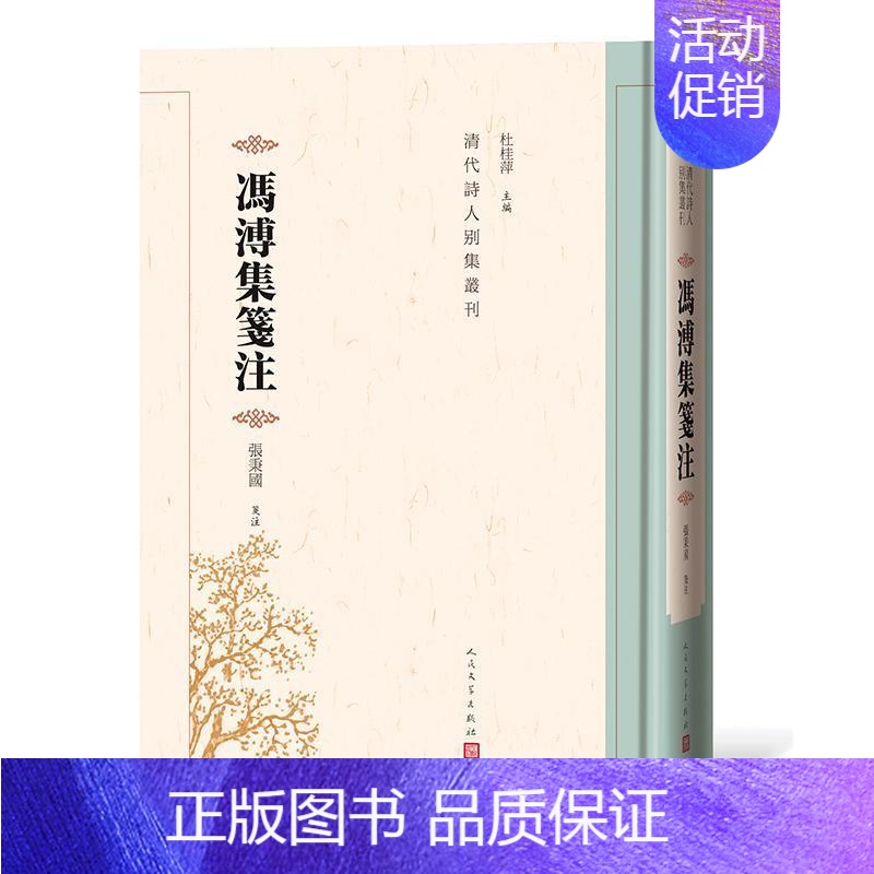 【正版】冯溥集笺注 张秉国著 文学书籍诗歌作品集冯溥作品集古典文学书籍诗词文学书籍诗集清代历史文化研究书籍人物传记文学评