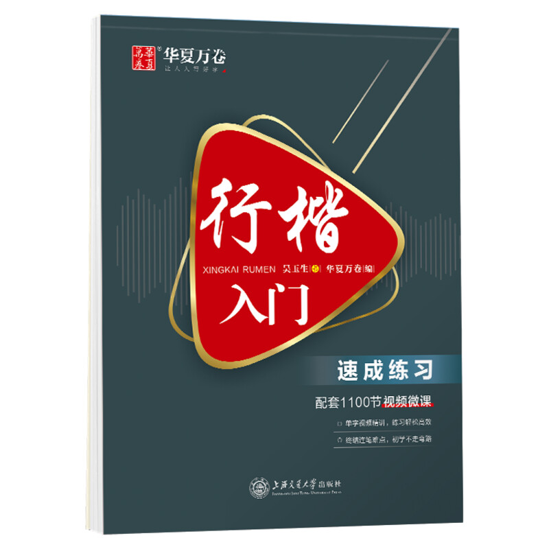 [5本]行楷一本通行书速成练字帖控笔训练钢笔硬笔成人连笔书法等级考试吴玉生视频教学商务签字 华夏万卷高清大图