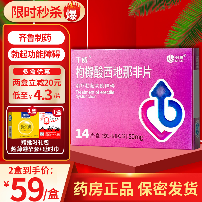 齐鲁 枸橼酸西地那非片 50mg*14片 齐鲁制药西地那非千威男科用药男人性药男科专科药品片剂成人用品男性药品国产正品高清大图
