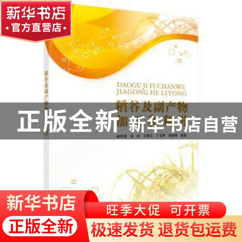 正版 稻谷及副产物加工和利用 林亲录【等】编著 科学出版社 978703