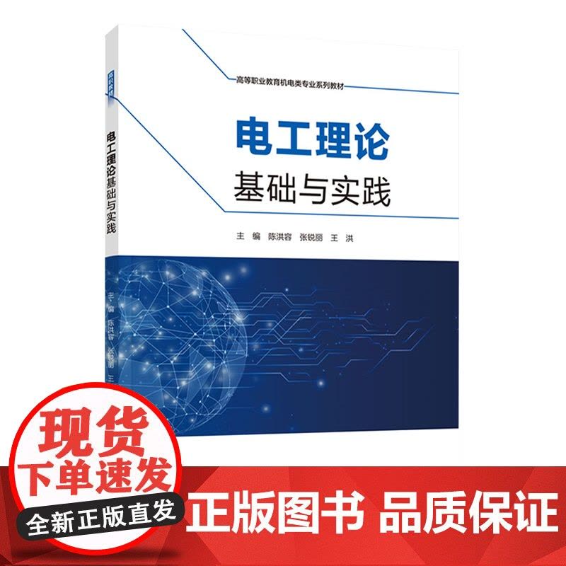 教材.电工理论基础与实践高等职业教育机电类专业系列教材陈洪容张锐丽王洪主编出版年份2021年最新印刷2021年6月版次1图片