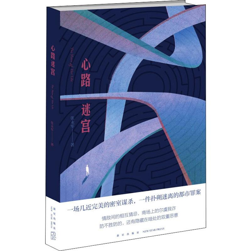 【M】心路迷宫-9787513336277