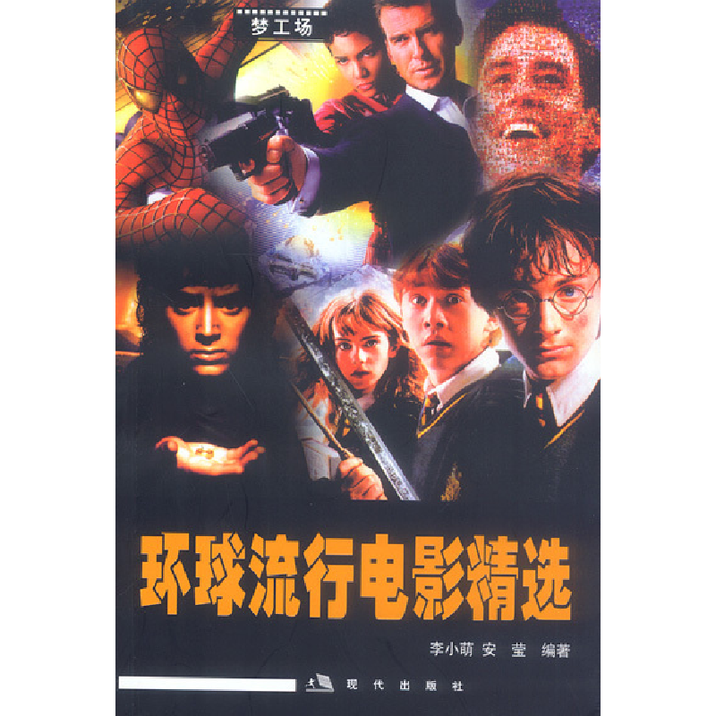 正版新书】环球流行电影精选李小萌 安莹9787800289217
