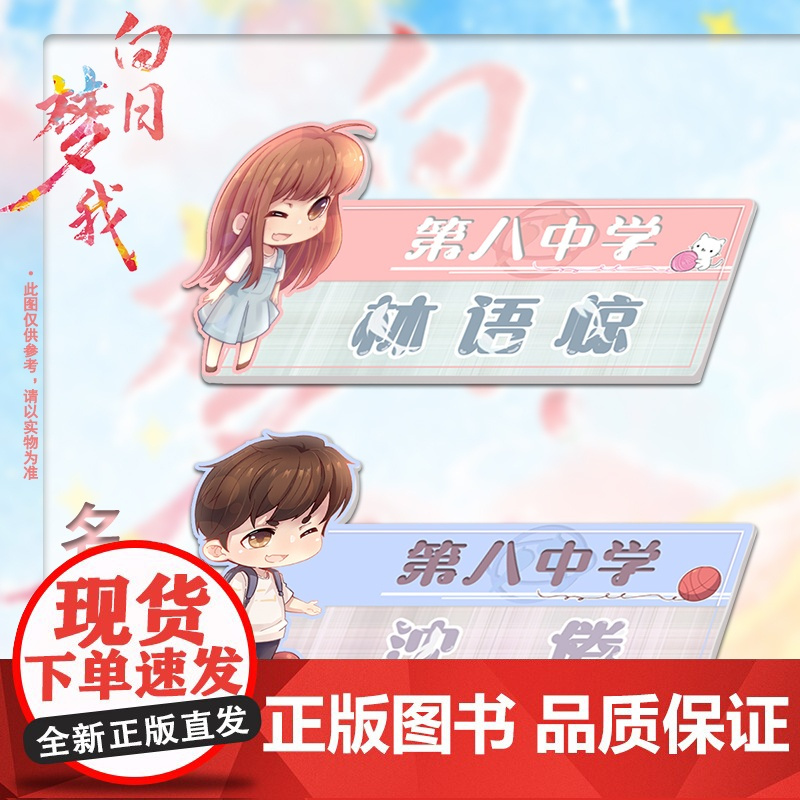 [折立卡+万花筒+番外]白日梦我 栖见著 无所不能的校霸x外刚内柔的颓废少女 校园青春言情甜宠小说 盛世峰业