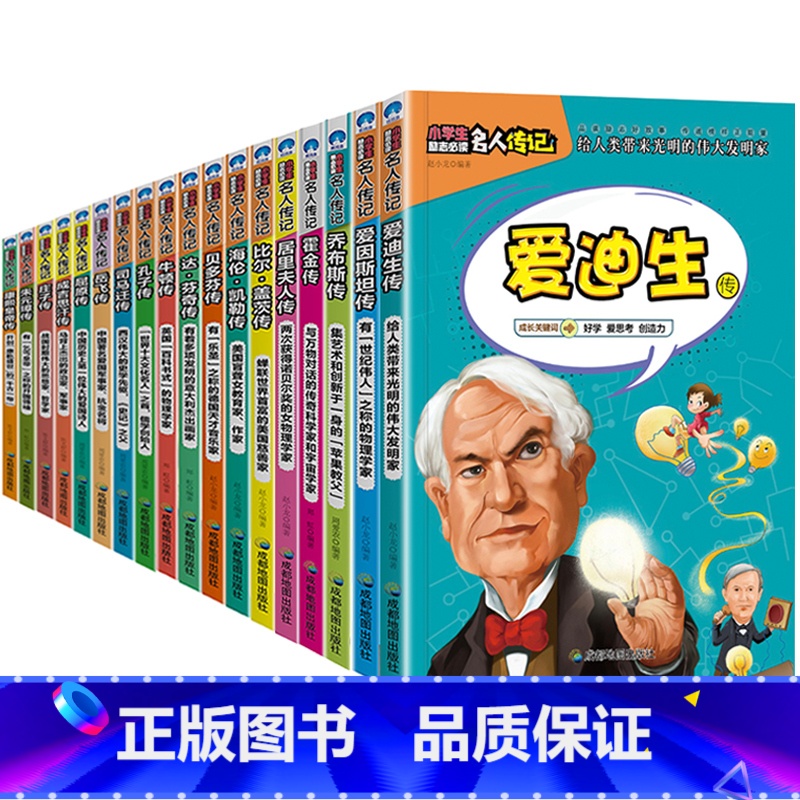 全18册 中外名人故事 【正版】小学生必读的名人传记类书籍中外科学家故事中国历史人物 三年级四五至六年级阅读课外书必读儿