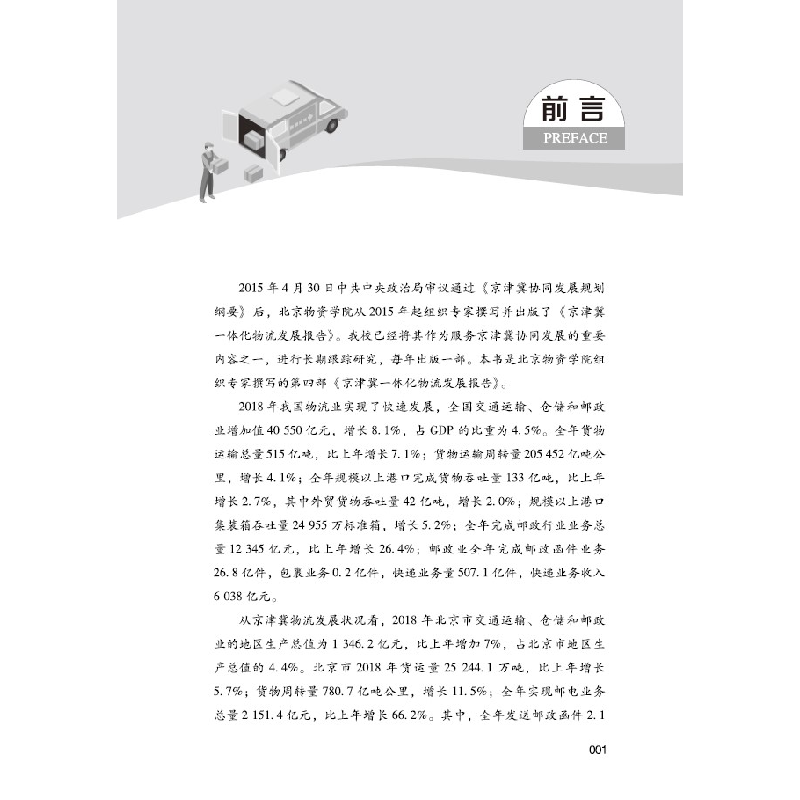 醉染图书京津冀一体化物流发展报告20189787513666107高清大图