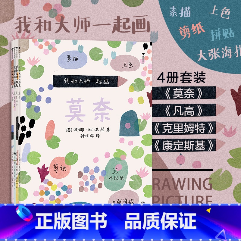 【正版】附赠贴纸海报 浪花朵朵童书 我和大师一起画4册套装 凡高+康定斯基+莫奈+克里姆特 12堂艺术实践课素描上色拼
