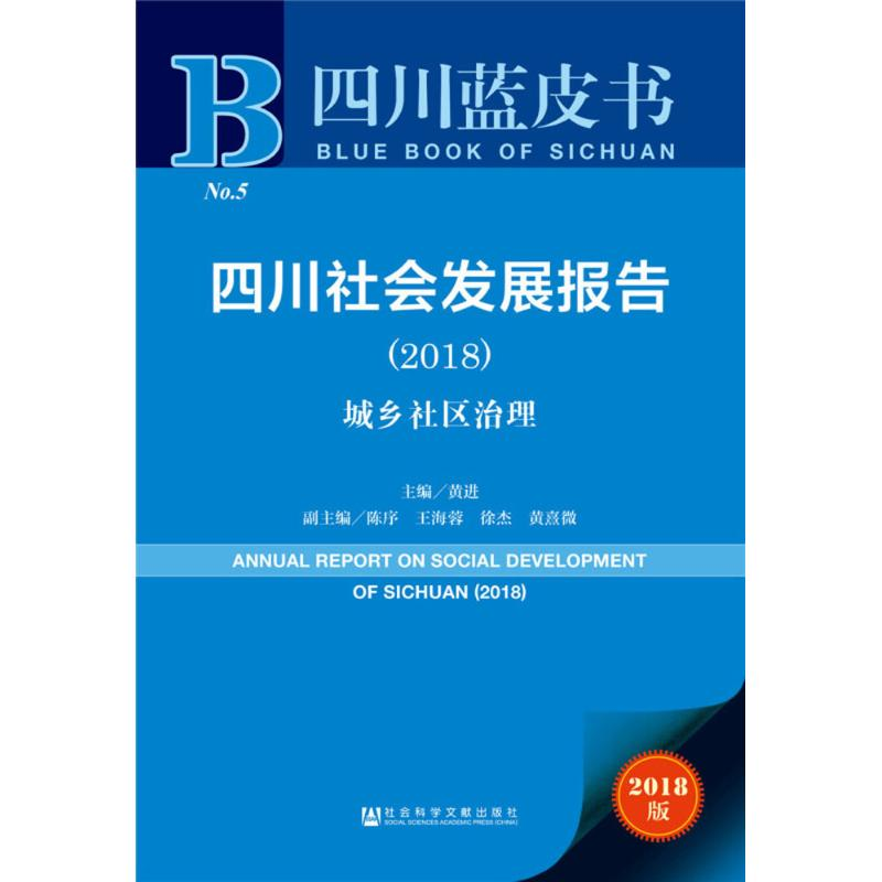 【M】四川社会发展报告.2018-9787520128254