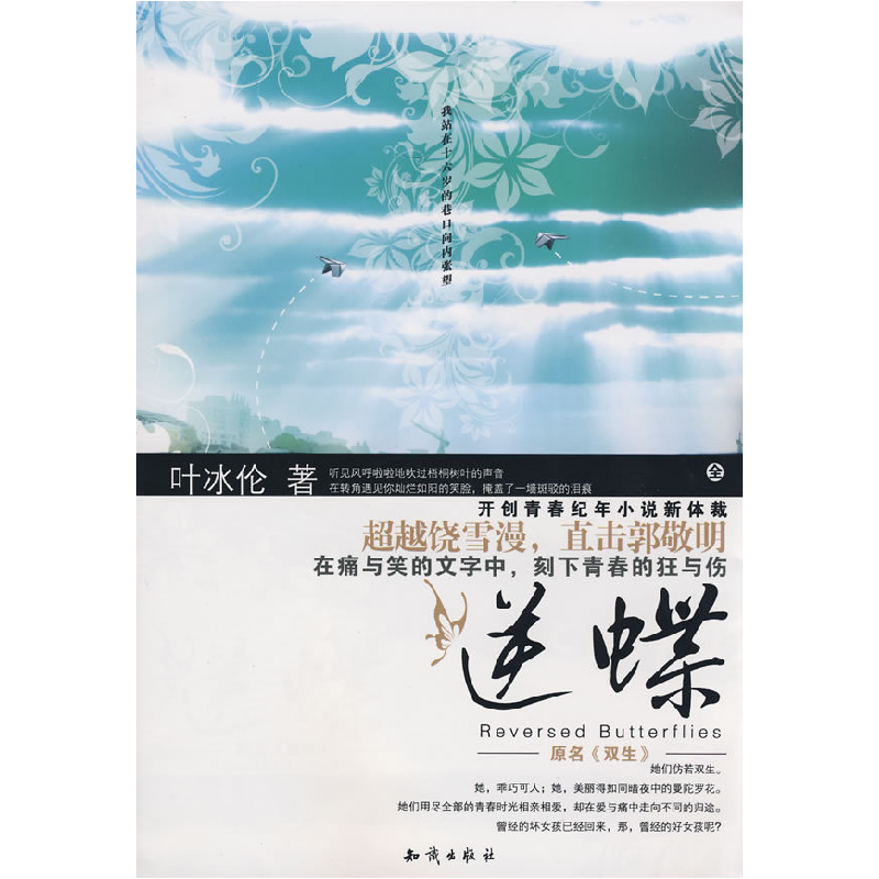 正版新书]逆蝶叶冰伦9787501554843