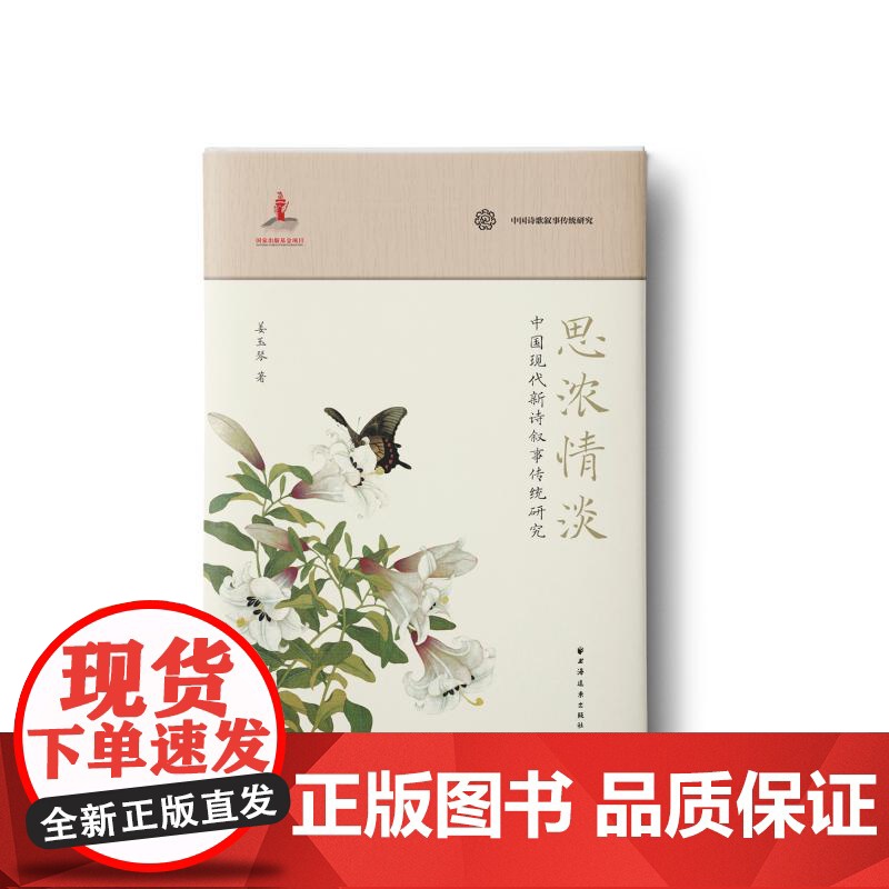 思浓情淡中国现代新诗叙事传统研究 中国诗歌叙事传统研究丛书姜玉琴著上海远东出版社胡适诗歌研究郭沫若高清大图