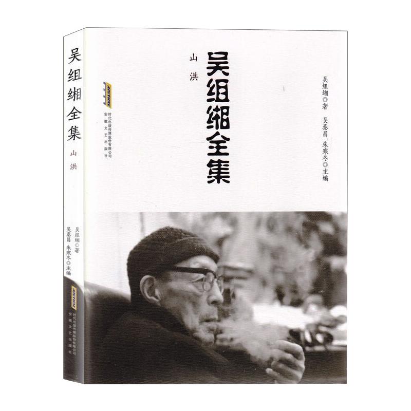 吴组缃全集(山洪)(精) 吴组缃 著 文学 文轩网