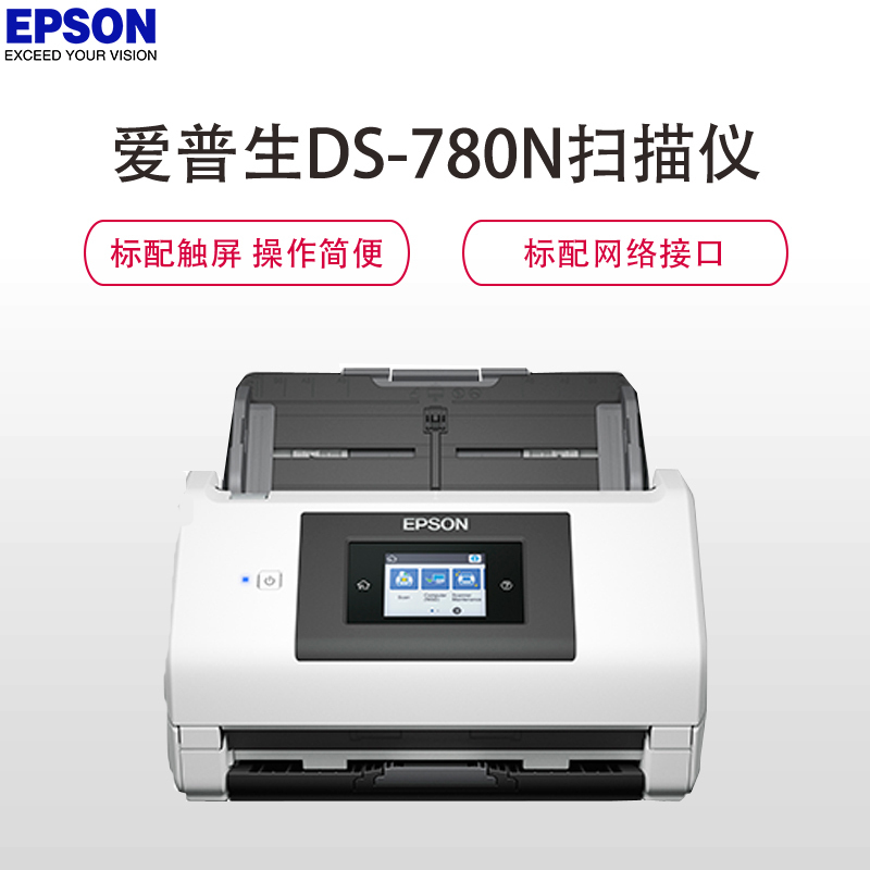 爱普生(EPSON)DS-780N A4 馈纸式双面高速彩色扫描仪(白色)