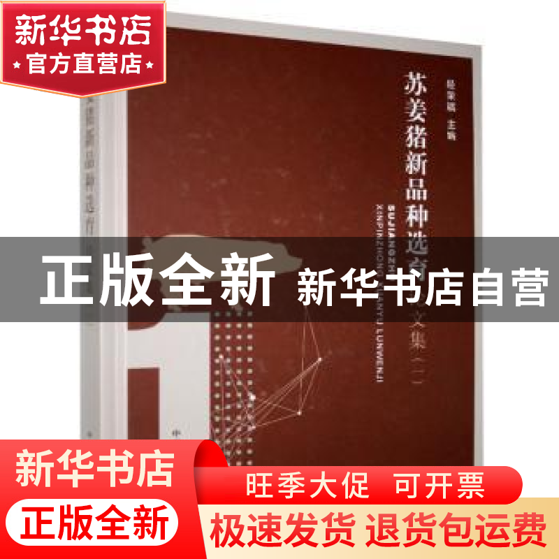 正版 苏姜猪新品种选育论文集(一) 经荣斌 中国农业出版社 9787