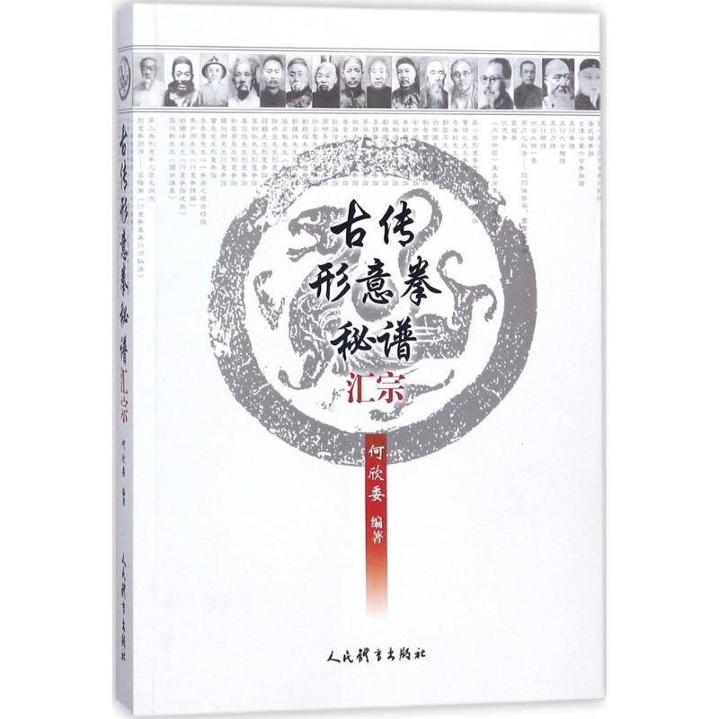 正版新书】古传形意拳秘谱汇宗何欣委9787500951827