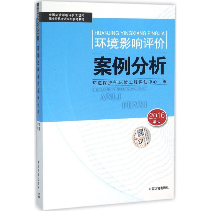正版新书】环境影响评价案例分析(2016)环境保护部环境工程评估