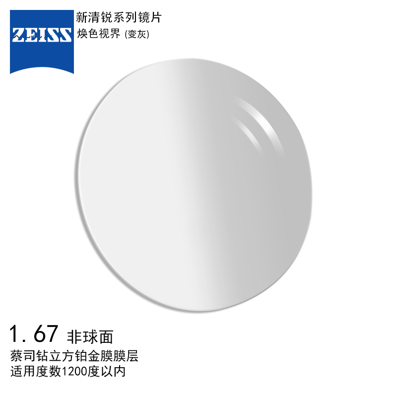 蔡司(ZEISS)镜片 新清锐眼镜片变色/灰1.67非球面钻立方铂金膜焕色视界树脂远近视配镜一片装