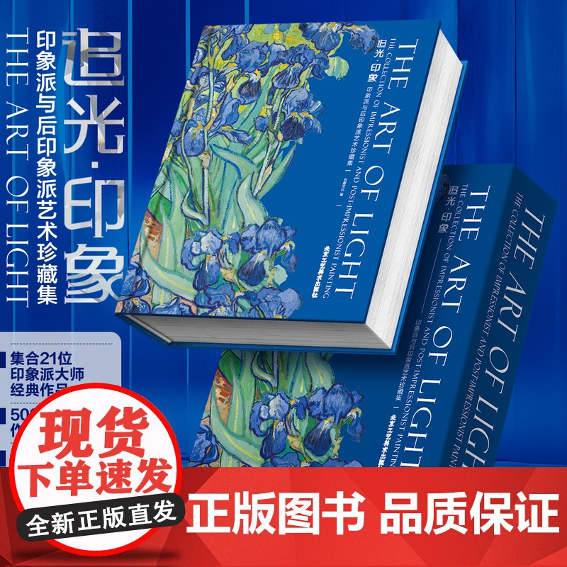追光印象 500余幅高清作品 印象派与后印象派画册 艺术珍藏集画册 马奈莫奈毕沙罗德加西斯莱巴齐耶莫里索雷诺阿卡萨特梵高