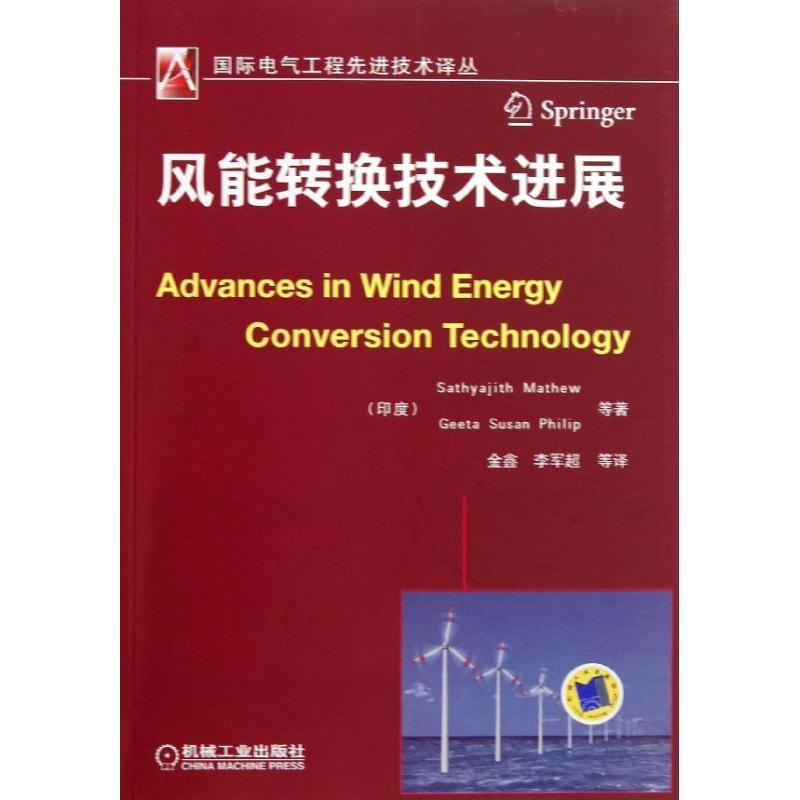 正版新书】风能转换技术进展马修9787111441342