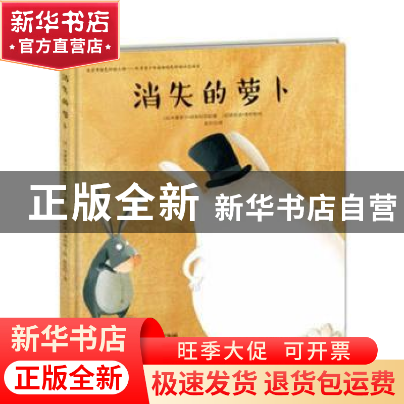 正版 消失的萝卜 (法)米夏埃尔·埃斯科菲耶著 新蕾出版社 9787530高清大图