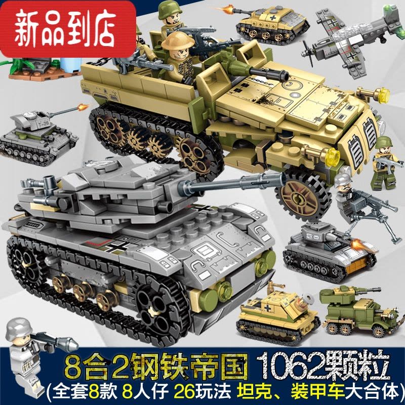 真智力拼装玩具二战坦克模型8装甲车9益智10拼装积木男孩城市礼物14 8合2钢铁坦克装甲车+8人仔图片