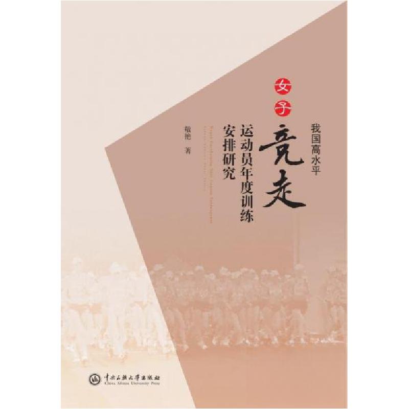 正版新书】我国高水平女子竞走运动员年度训练安排研究敬艳978756