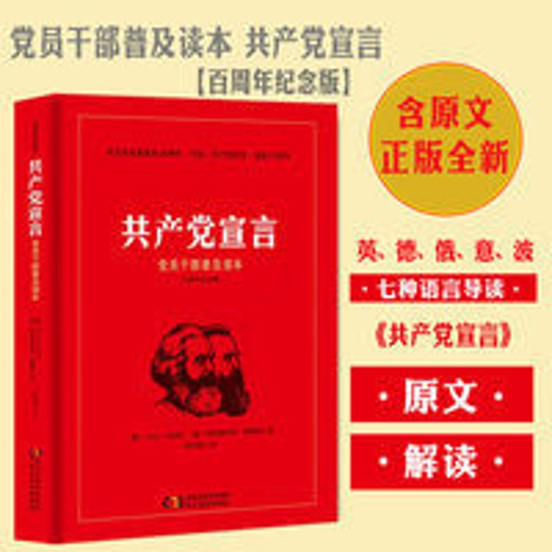 共产党宣言(党员干部普及读本百周年纪念版) 新华书店正版书籍 共产党宣言(党员干部普及读本百周年纪念版)
