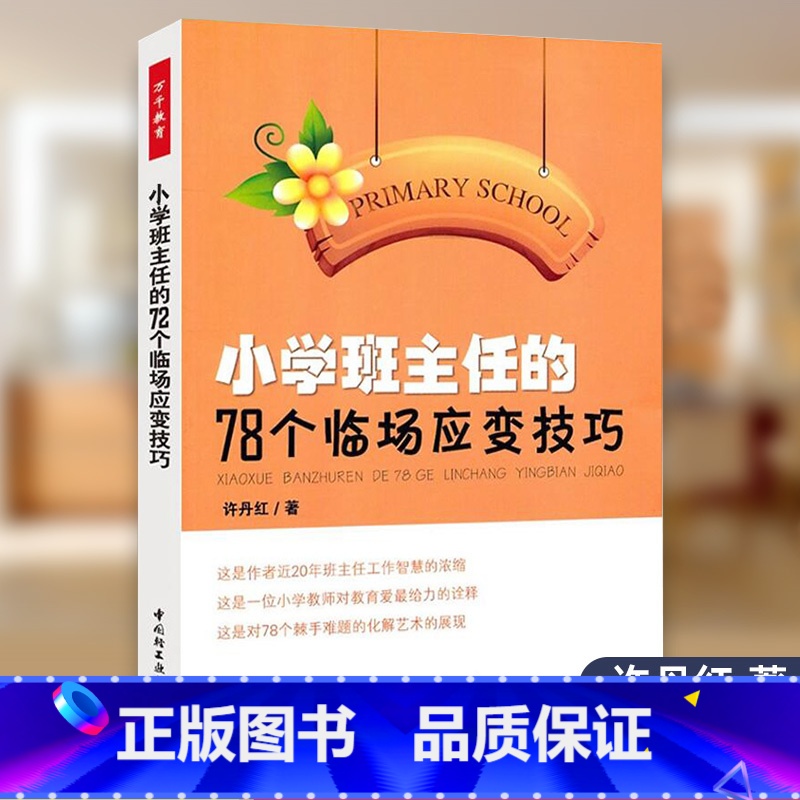 [正版]小学班主任的78个临场应变技巧万千教育小学班主任管理工作方法和技巧 教育案例班级管理智慧策略理论图书中国轻工业高清大图