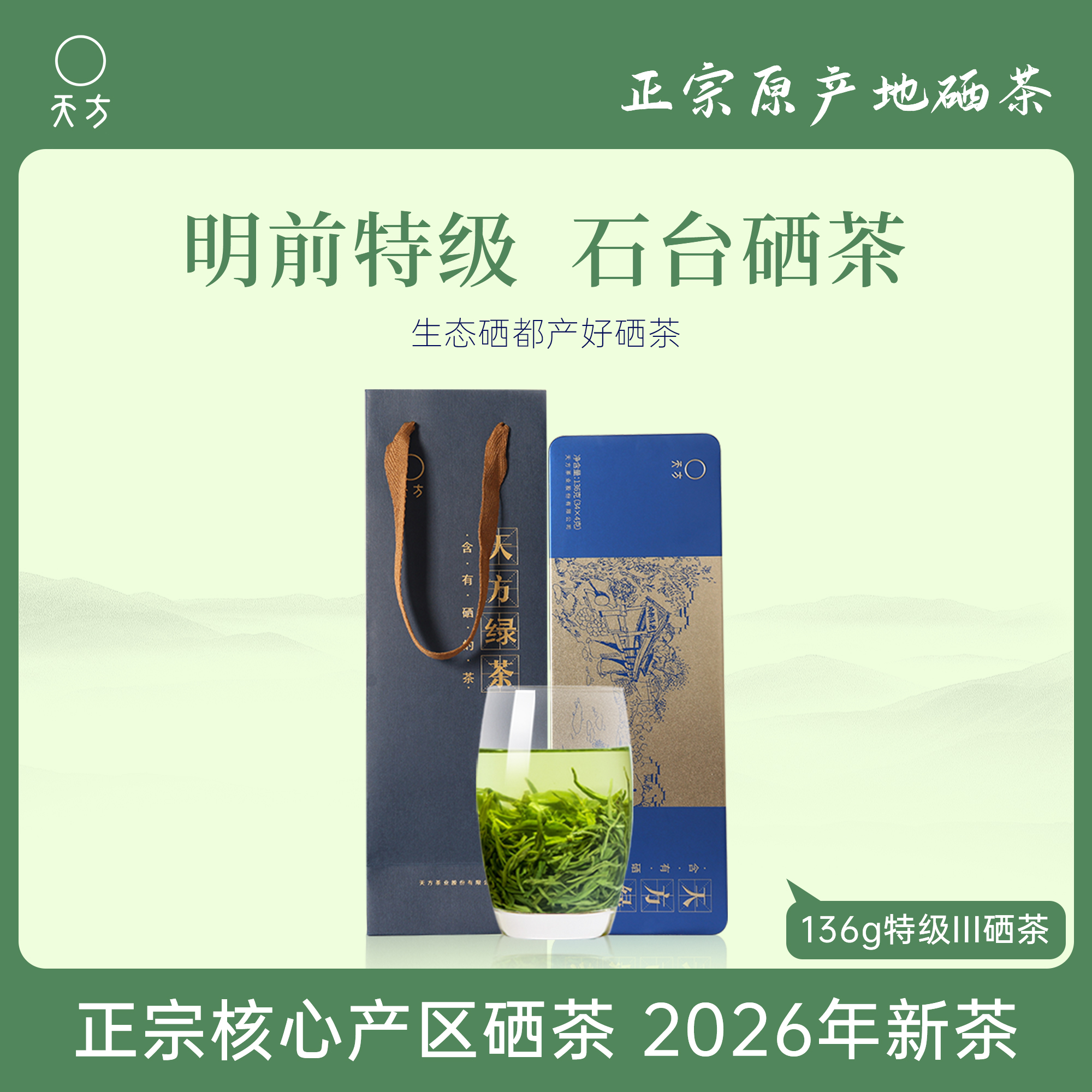2026年新茶春茶 安徽天方茶叶136g特级硒茶绿茶 明前高山炒青绿茶春茶 商务礼盒装茶叶 内含小袋石台硒茶