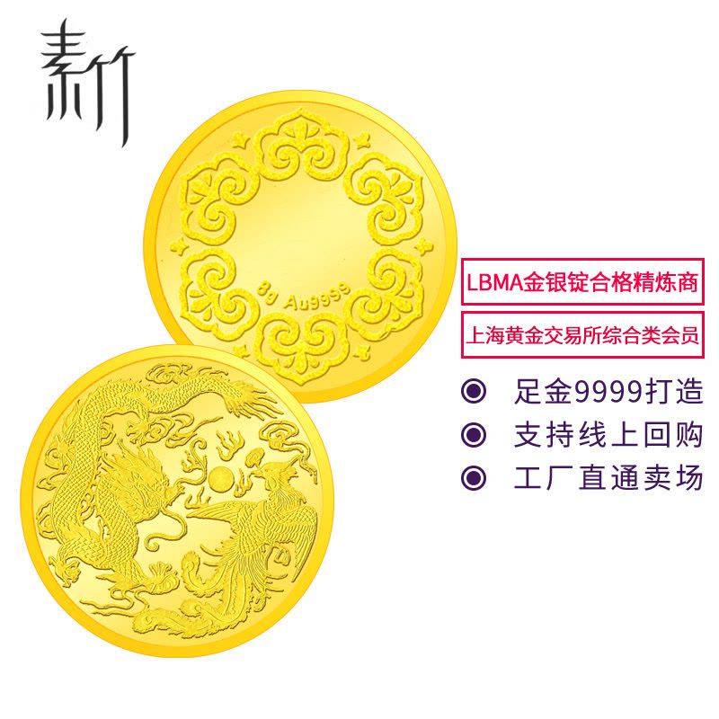素竹 足金/黄金Au9999金币 新款“龙凤呈祥”8克金章 投资金条 投资收藏赠礼 支持回购 “龙凤”8克金章图片